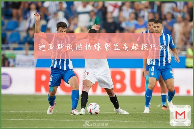 迪亚斯倒地传球彰显高超技巧