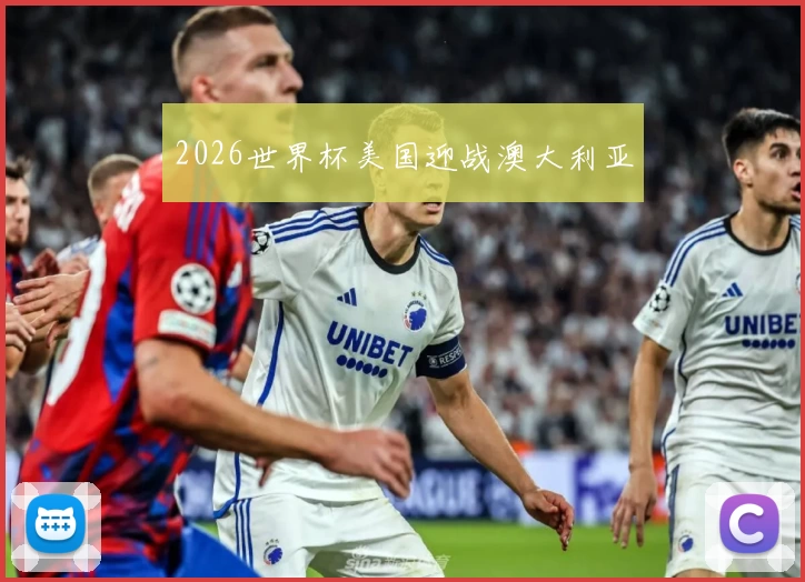 2026世界杯美国迎战澳大利亚