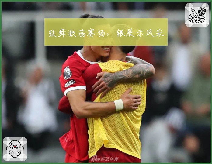 鼓舞激荡赛场，银展示风采