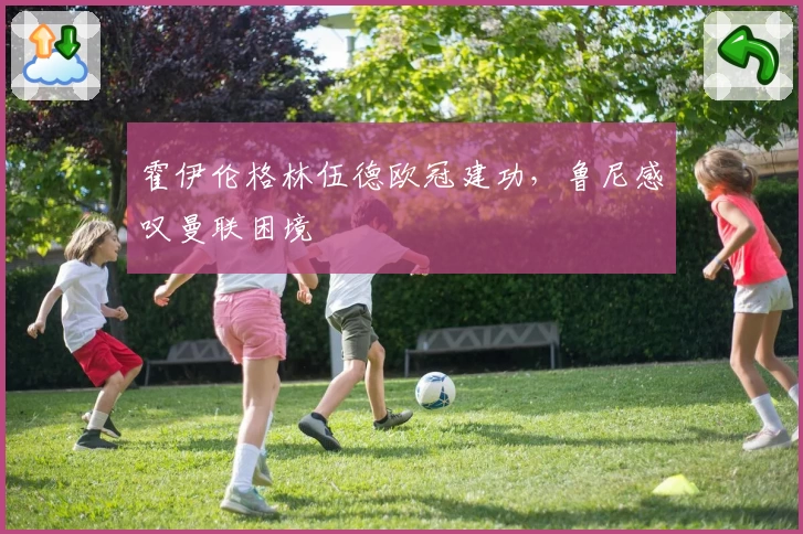 霍伊伦格林伍德欧冠建功，鲁尼感叹曼联困境