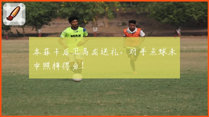 本菲卡后卫乌龙送礼，对手点球未中照样得分！