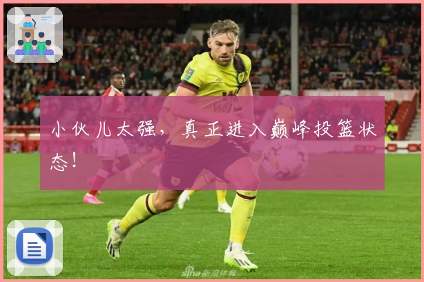 小伙儿太强，真正进入巅峰投篮状态！
