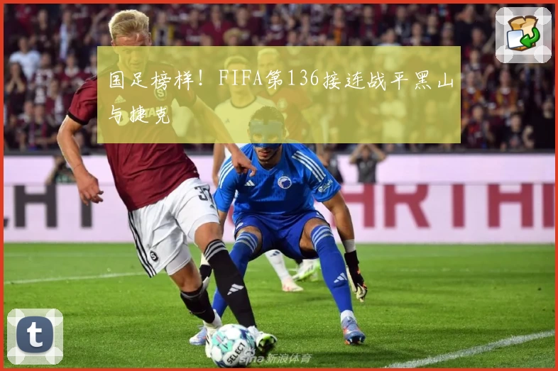 国足榜样！FIFA第136接连战平黑山与捷克