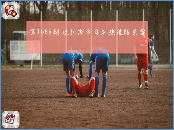 第1689期 达拉斯今日狂热追随紫雷