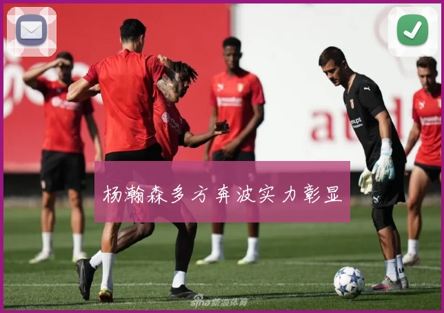 杨瀚森多方奔波实力彰显