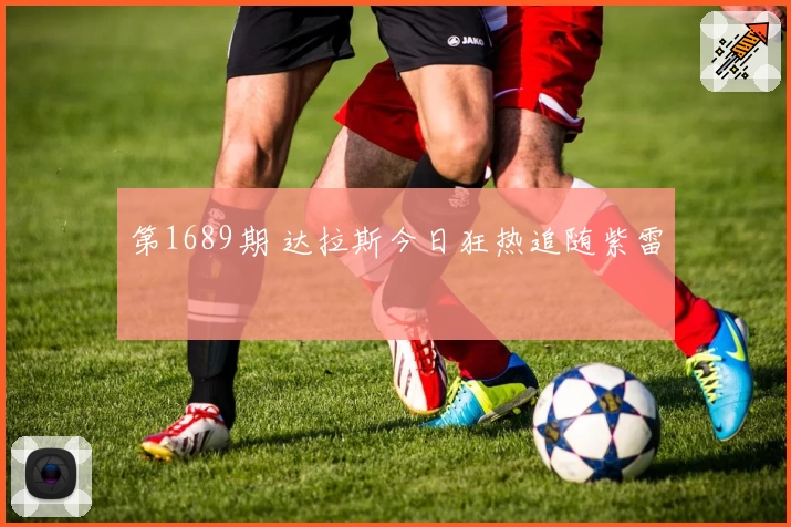 第1689期 达拉斯今日狂热追随紫雷