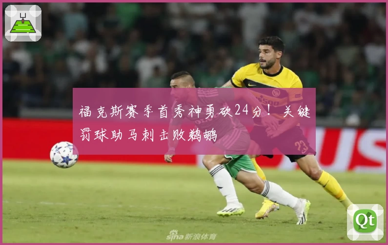 福克斯赛季首秀神勇砍24分！关键罚球助马刺击败鹈鹕