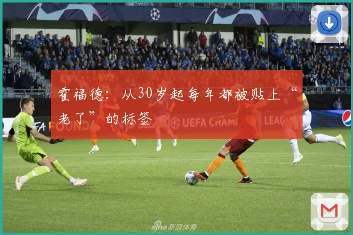 霍福德：从30岁起每年都被贴上“老了”的标签