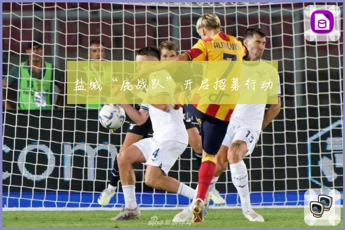 盐城“鹿战队”开启招募行动