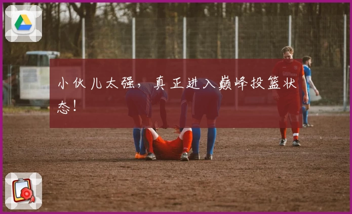 小伙儿太强，真正进入巅峰投篮状态！