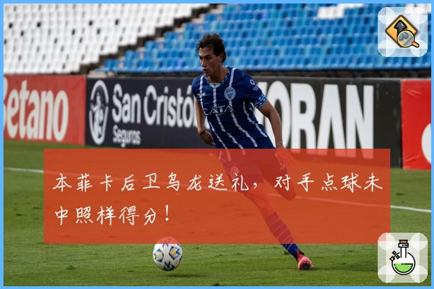 本菲卡后卫乌龙送礼，对手点球未中照样得分！