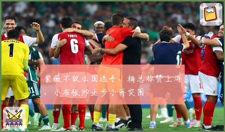 紫薇不敌法国选手，梅总称赞上海，小布张帅止步小蒋突围